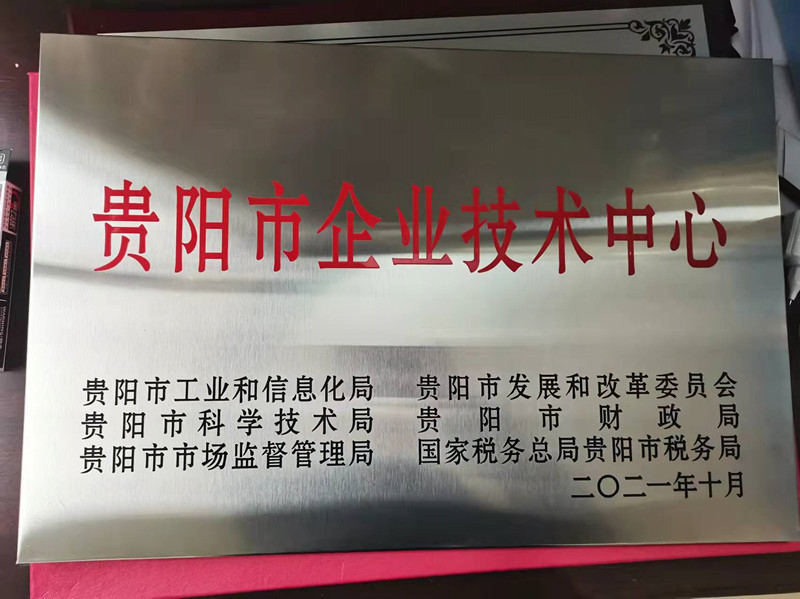 貴陽市企業(yè)技術中心
